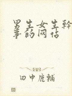 男生女生干羞羞事的网站