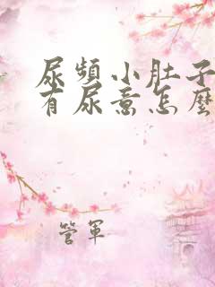 尿频小肚子胀总有尿意怎么治