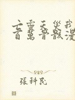 亡灵天灾我抬手百万骨骸漫画