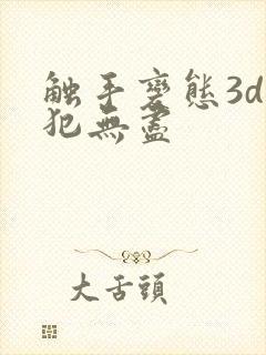 触手变态3d侵犯无尽