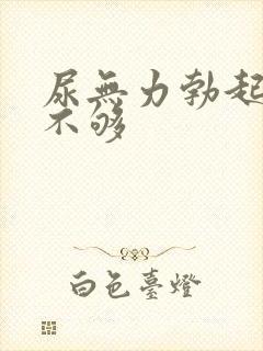 尿无力勃起硬度不够