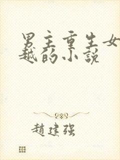 男主重生女主穿越的小说