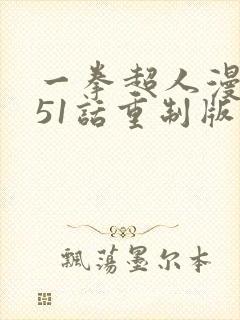 一拳超人漫画151话重制版