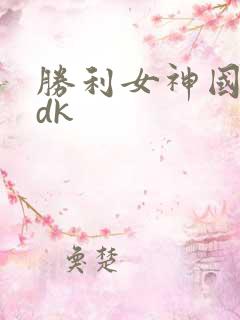 胜利女神国服cdk