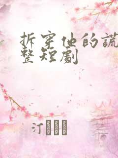 拆穿他的谎言完整短剧