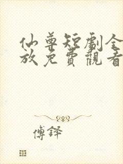 仙尊短剧全集播放免费观看