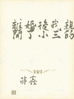 离婚后我亲手揭开了小三的秘密短剧全集