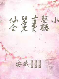 仙儿有声小说大全免费听