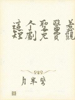 这个圣医惹不起短剧免费观看