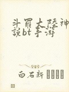 斗罗大陆神界传说bt手游