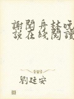 谢闻舟林晚棠小说在线阅读