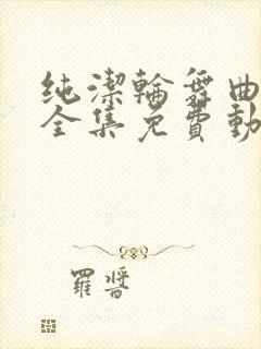 纯洁轮舞曲动漫全集免费动漫在线观