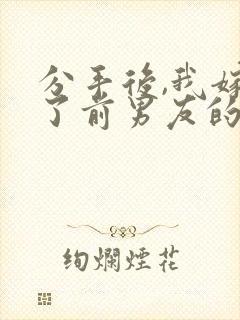 分手后,我嫁给了前男友的小叔第14