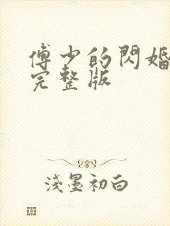 傅少的闪婚甜妻完整版