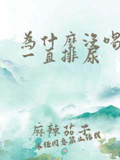 为什么没喝水却一直排尿