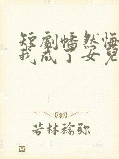 短剧幡然悔悟后我成了女儿靠山