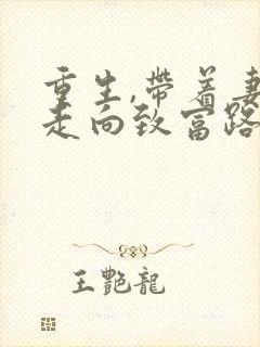 重生,带着妻儿走向致富路短剧免费观看