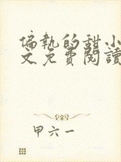 偏执的甜小说全文免费阅读无弹窗