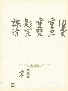 谍影重重10高清完整免费观看