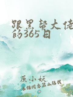 跟黑帮大佬和我的365日