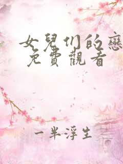 女儿们的恋爱三 免费观看