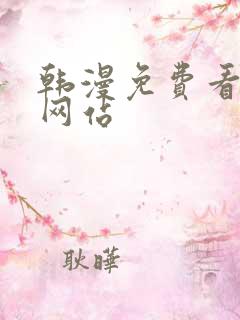 韩漫免费看漫画网站