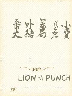 番外篇《小莹》大结局免费观看