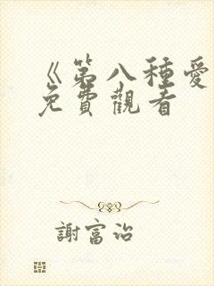 《第八种爱情》免费观看