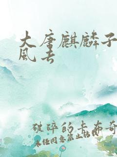 大唐麒麟子 随风去