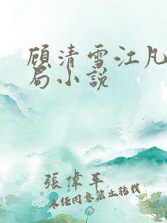 顾清雪江凡大结局小说