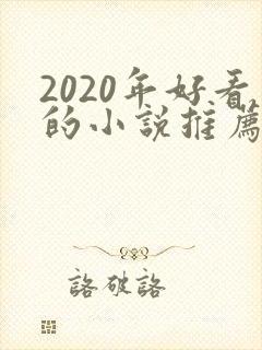 2020年好看的小说推荐男生