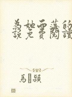 为她而落的星小说免费阅读无弹窗