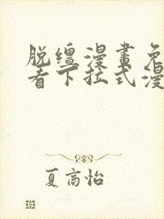 脱缰漫画免费观看下拉式漫画入口