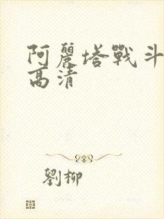 阿丽塔战斗天使高清