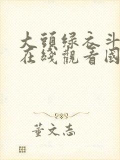 大头绿衣斗僵尸在线观看国语版全集