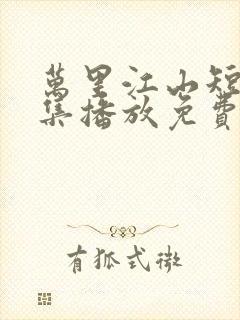 万里江山短剧全集播放免费观看