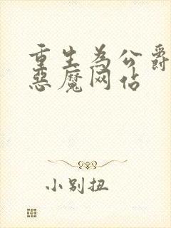 重生为公爵召唤恶魔网站