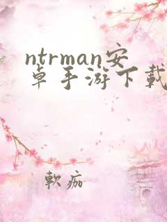 ntrman安卓手游下载