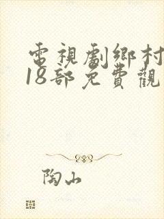 电视剧乡村爱情18部免费观看全集