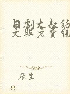 日剧大叔的爱中文版免费观看