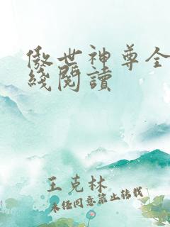 傲世神尊全文在线阅读