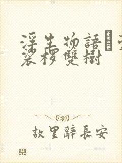 浮生物语·壹 裟椤双树