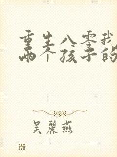 重生八零我成了两个孩子的后妈免费阅读