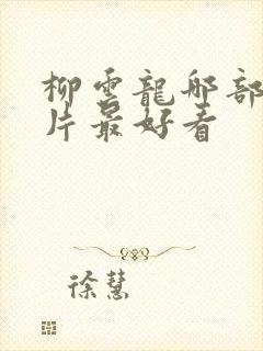 柳云龙哪部谍战片最好看