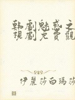 韩剧魅惑之人电视剧免费观看