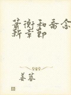 萧衡和乔念的最新章节