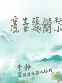 重生张鹏赶山打猎笔趣阁小说