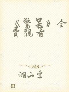 《惊呆》全集免费观看