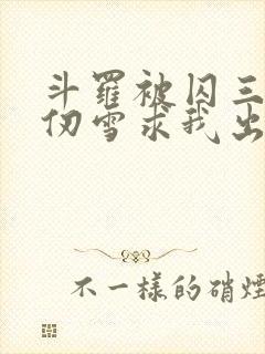 斗罗被囚三年千仞雪求我出世