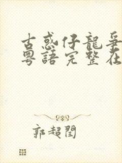 古惑仔龙争虎斗粤语完整在线观看